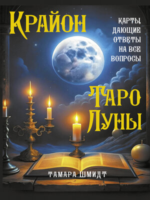 cover image of Крайон. Таро Луны. Карты, дающие ответы на все вопросы